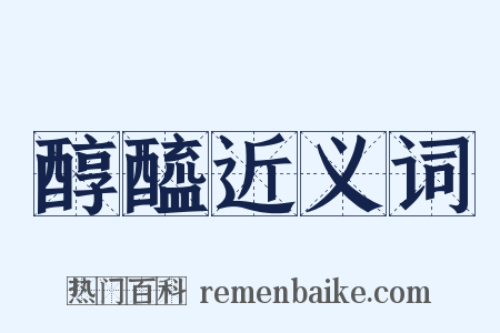 醇醯近义词是什么意思的图片